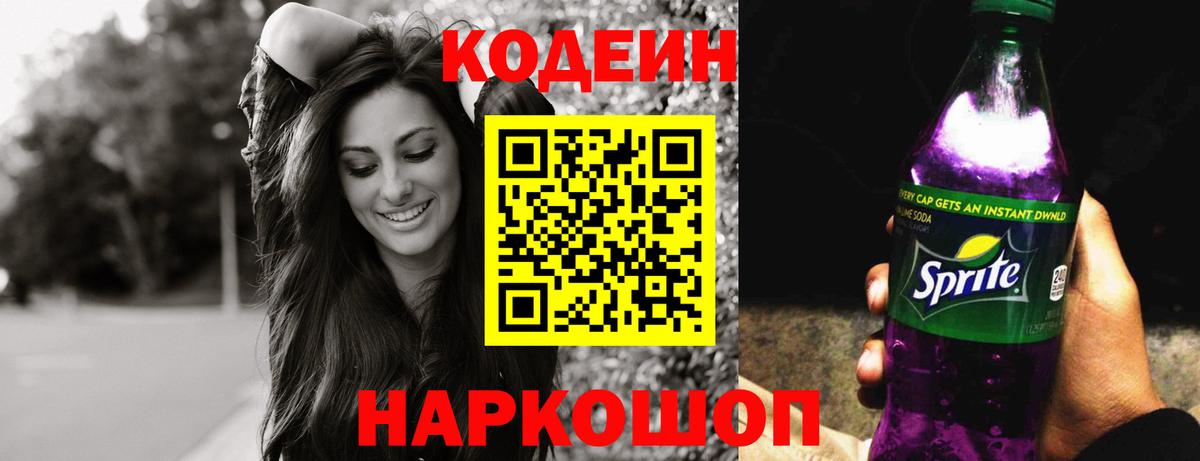 Холмск  Кодеиновый сироп Lean напиток Lean (лин)  Вход с VPN 